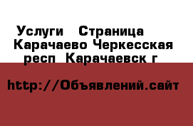  Услуги - Страница 21 . Карачаево-Черкесская респ.,Карачаевск г.